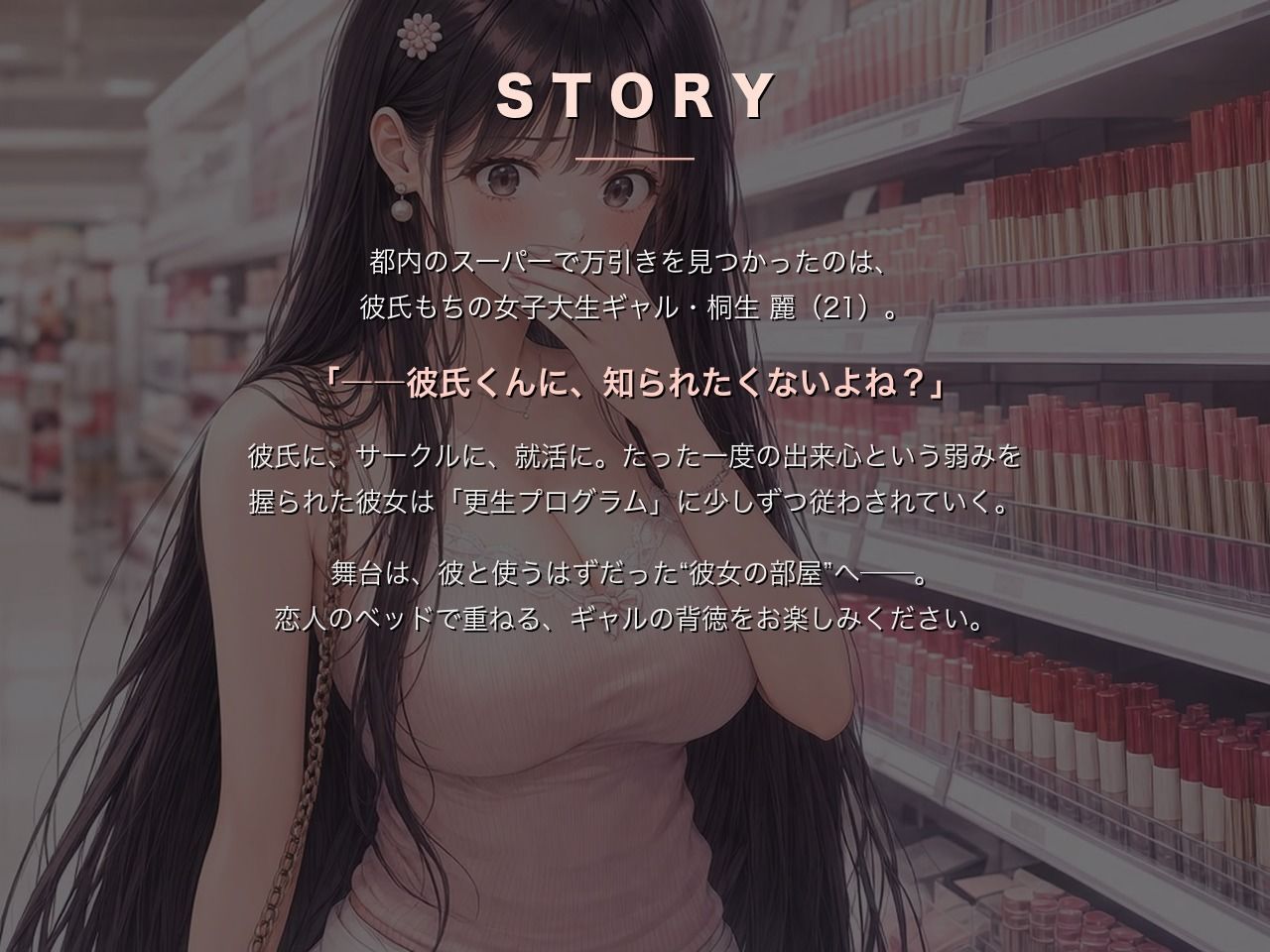 万引ギャル更生プログラム 〜桐生麗〜