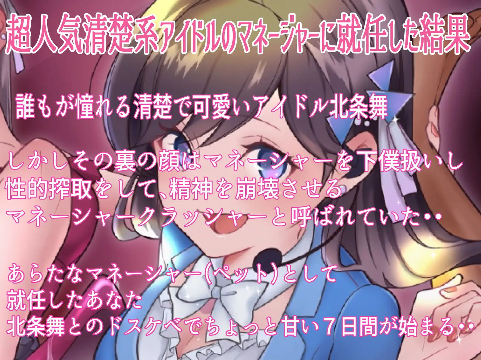僕は清楚系アイドルのマゾ奴●〜下僕マネージャーとして飼われる七日間〜