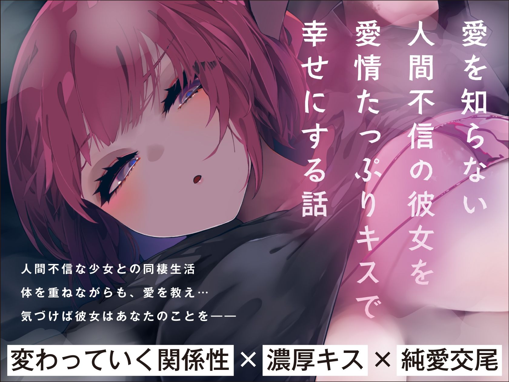 ドスケベ特典付き【濃厚キス＆純愛交尾】家出少女の愛し方。〜愛を知らない人間不信の彼女を愛情たっぷりキスで幸せにする話〜【KU100収録】