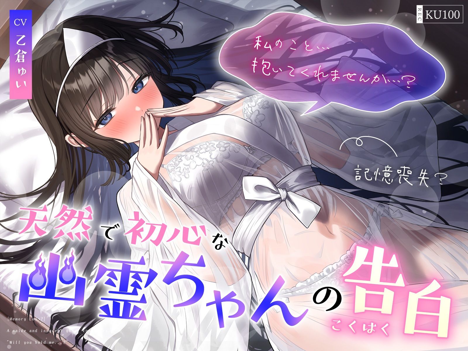 【記憶喪失？】天然で初心な幽霊ちゃんの告白「私の事…抱いてくれませんか…？」