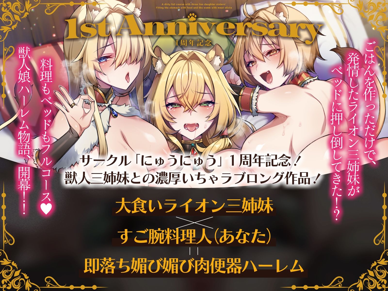 ライオン娘三姉妹とドスケベフルコース！〜料理で胃袋、肉棒で子宮を満たす日々〜【KU100収録】