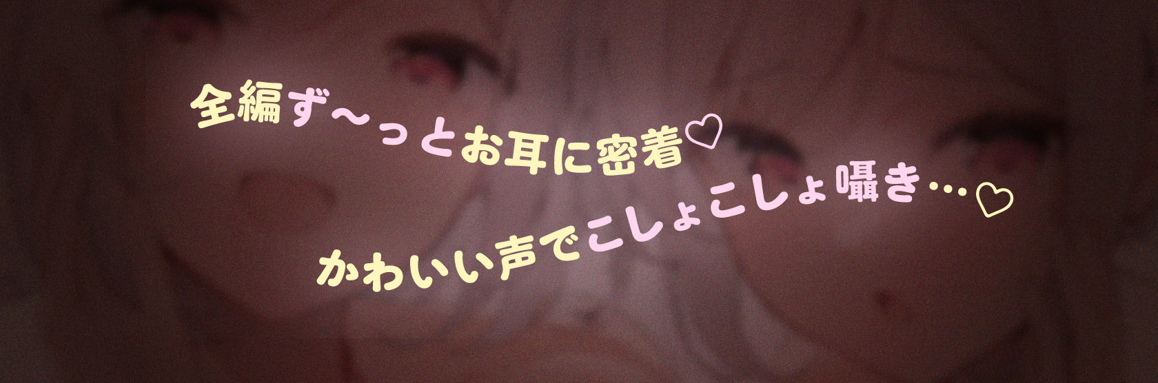 見習い天使は囁きたいっ！ 〜双子の姉妹天使によるひそひそ囁き癒やしのご奉仕♪→密着囁きえっちでオナホ天使に大出世♪〜