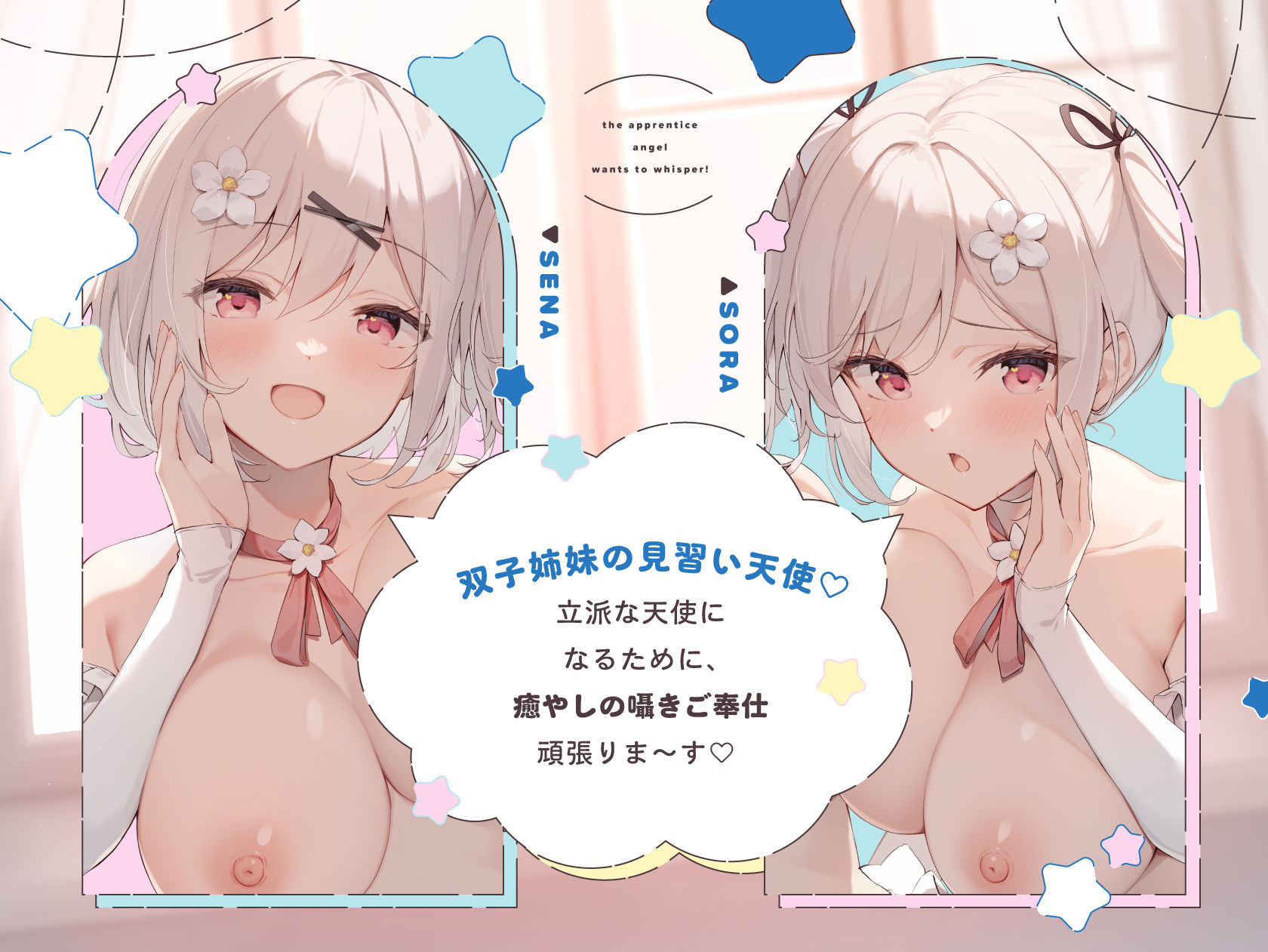 見習い天使は囁きたいっ！ 〜双子の姉妹天使によるひそひそ囁き癒やしのご奉仕♪→密着囁きえっちでオナホ天使に大出世♪〜
