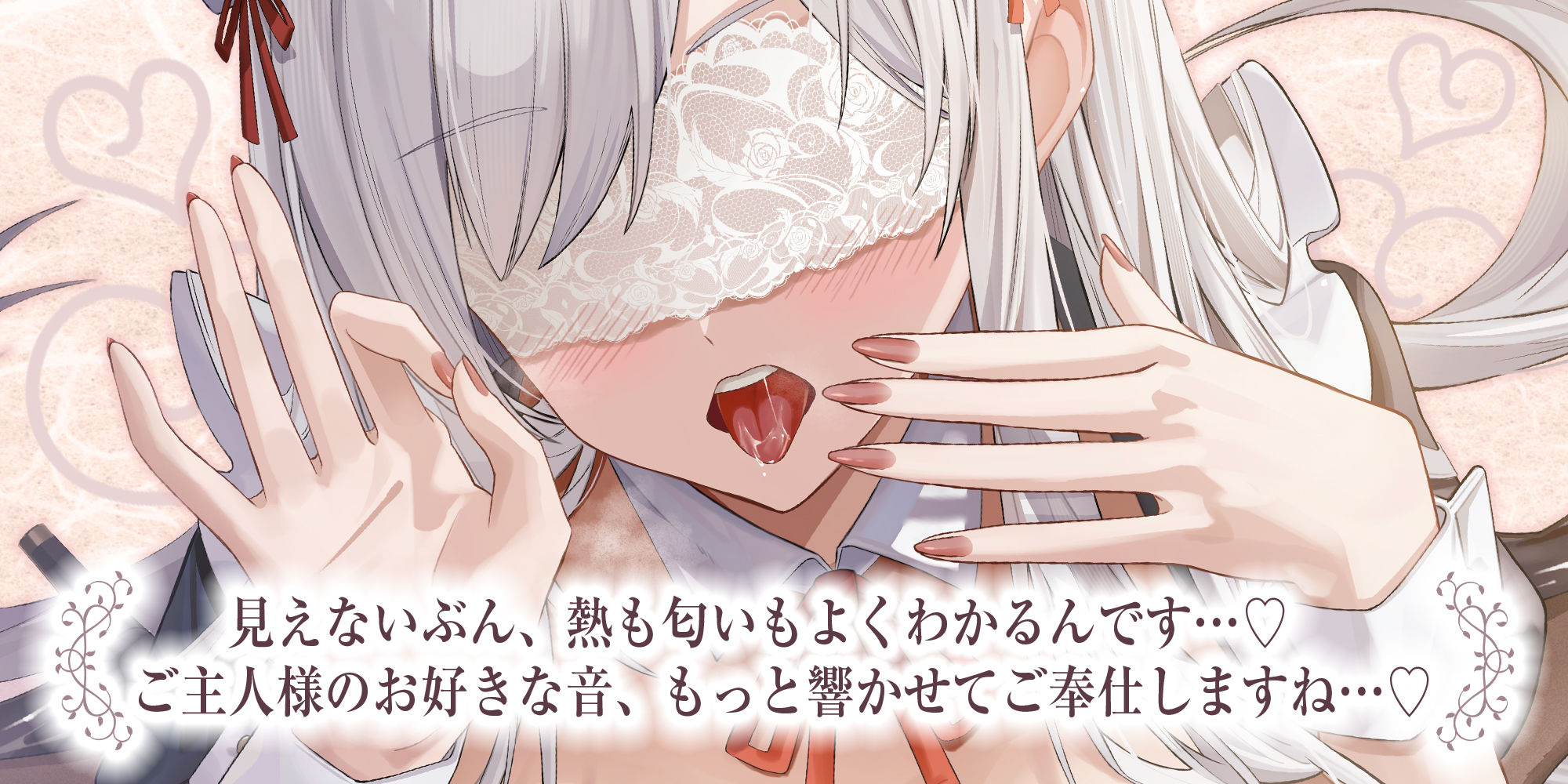 ★Live2D同梱★【フェラ特化】銀髪盲目メイドのお口ご奉仕  〜ご主人様のためにどんなに下品で激しいフェラでも頑張ります♪〜