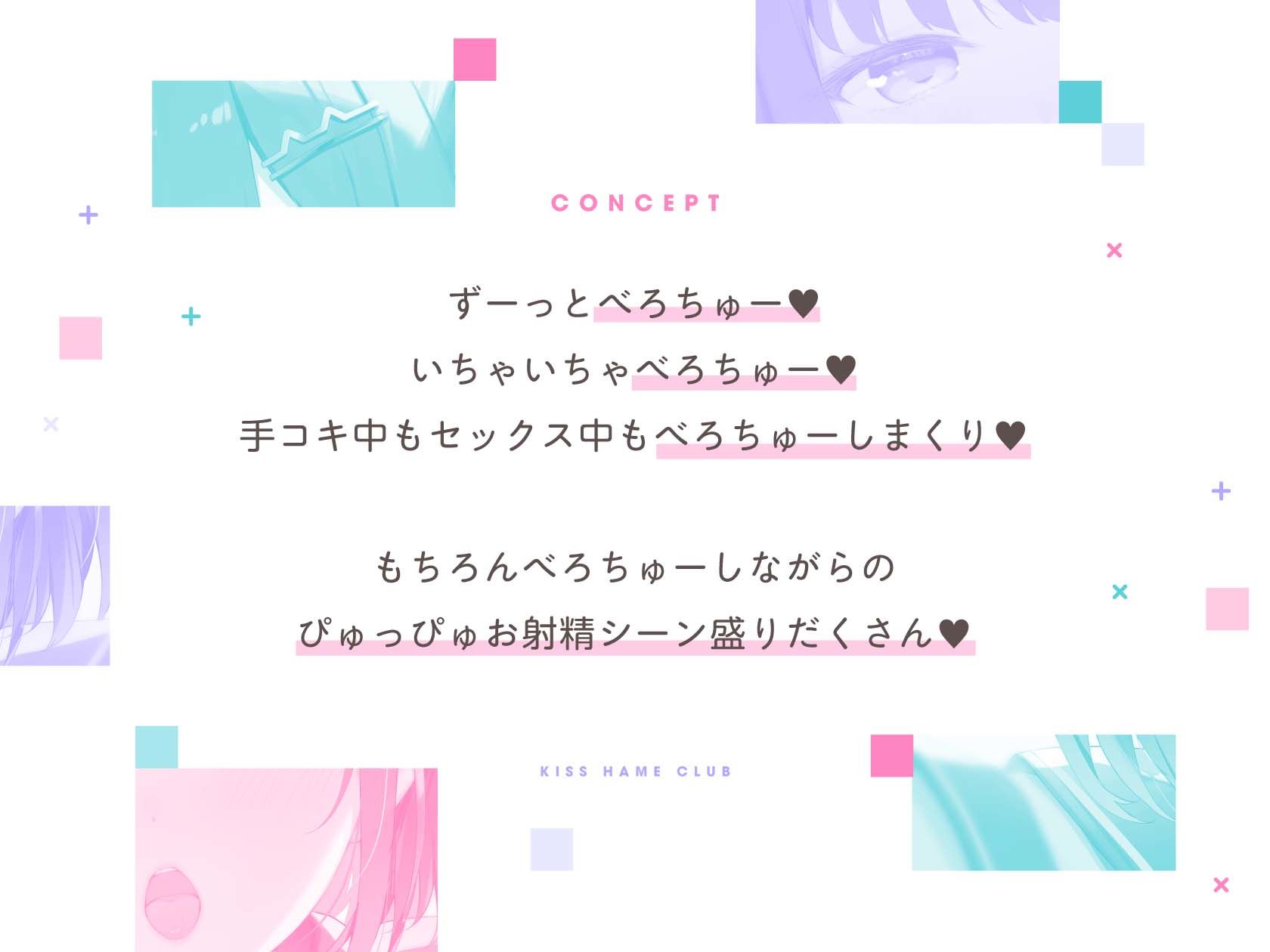 きすはめくらぶ。【合計約2時間/べろちゅー特化音声作品♪ず〜っとらぶらぶべろちゅー♪】