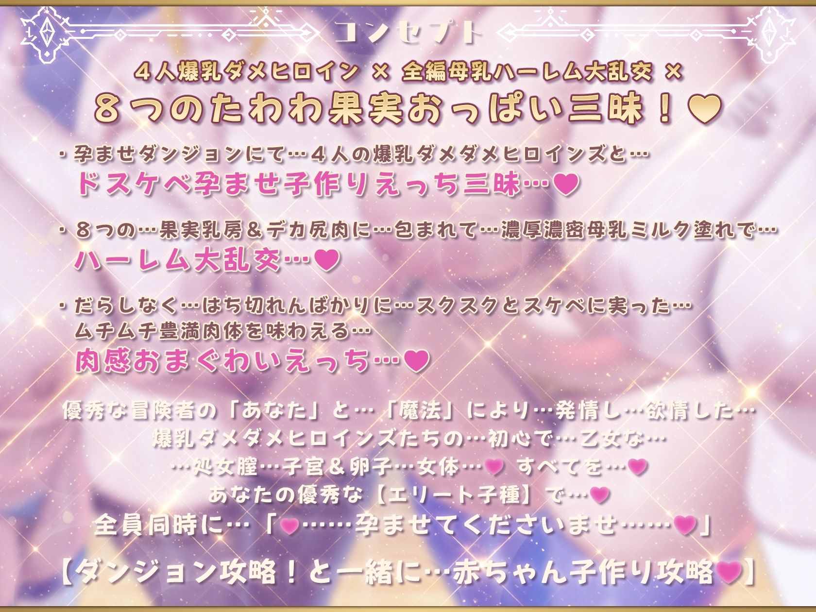 【7時間半×4人母乳ハーレム×ダメダメヒロイン】〜 孕ませダンジョン 〜 優秀な冒険者のボクの…子種に群がり孕む！？…4人のドスケベ爆乳ダメヒロインズたち…♪