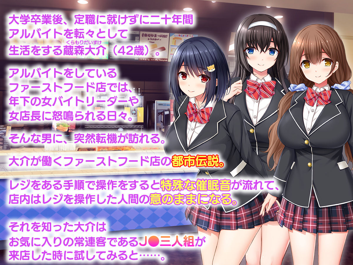 俺の催●絶頂ファーストフード店〜美少女J●バリューマ●コセットに単品でチ●ポを挿入します！〜