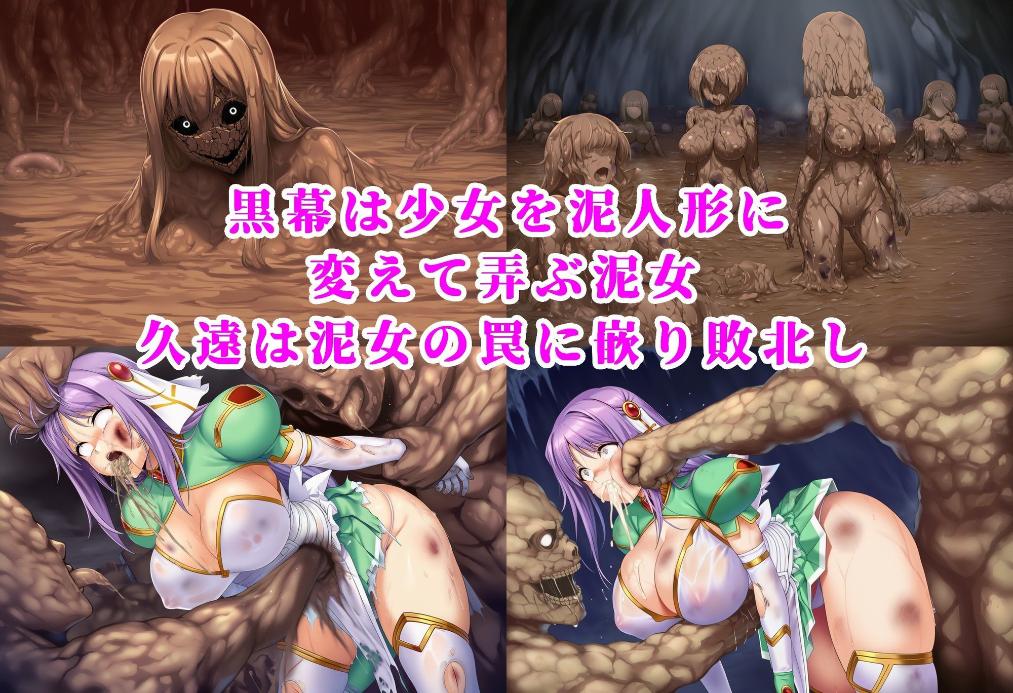 神聖天使クオンVS泥女 〜淫辱のマゾ調教・エナドレ泥石化〜