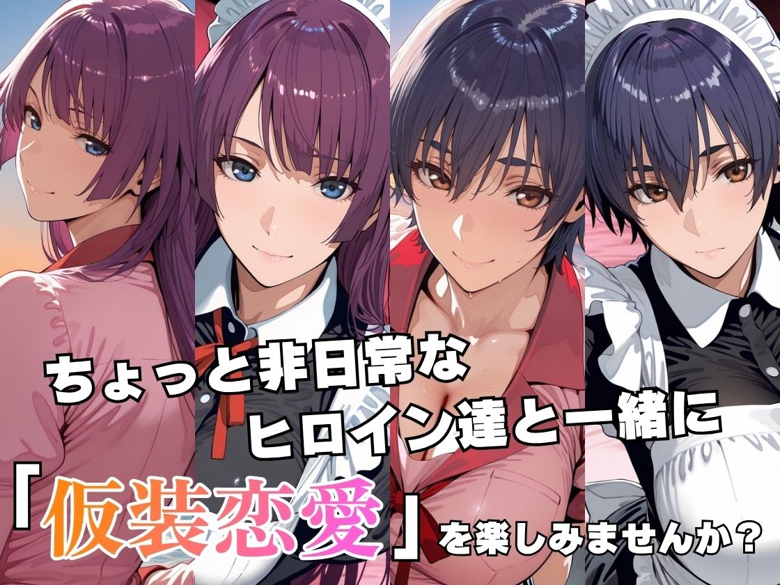 仮装恋愛-戦○ヶ原ひたぎ＆神○駿河編-