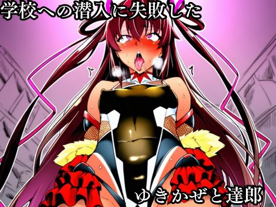 対●忍 ゆ●かぜ潜入調査失敗集（学校編 2）