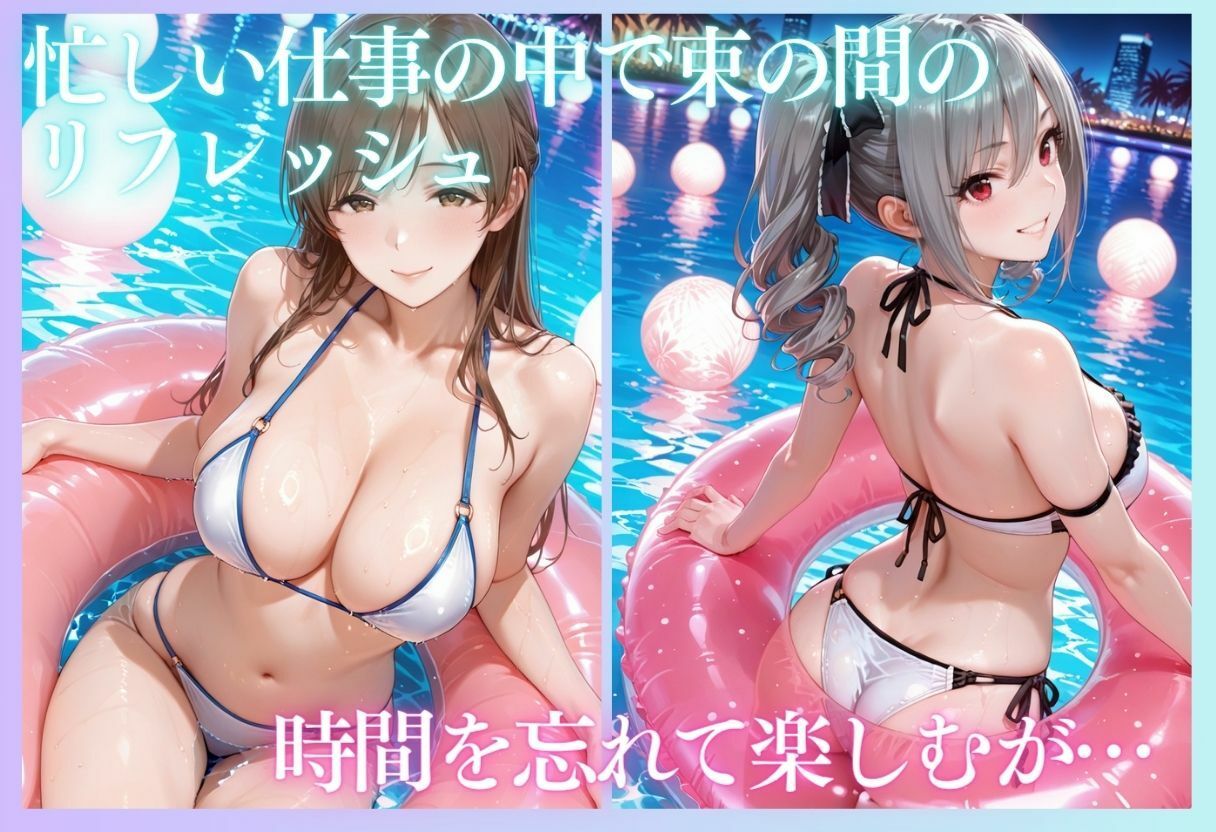 リフレッシュのはずが…ナイトプールでビキニ乱交SEX part4