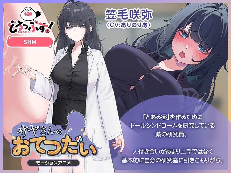 サヤさんのおてつだい モーションアニメ