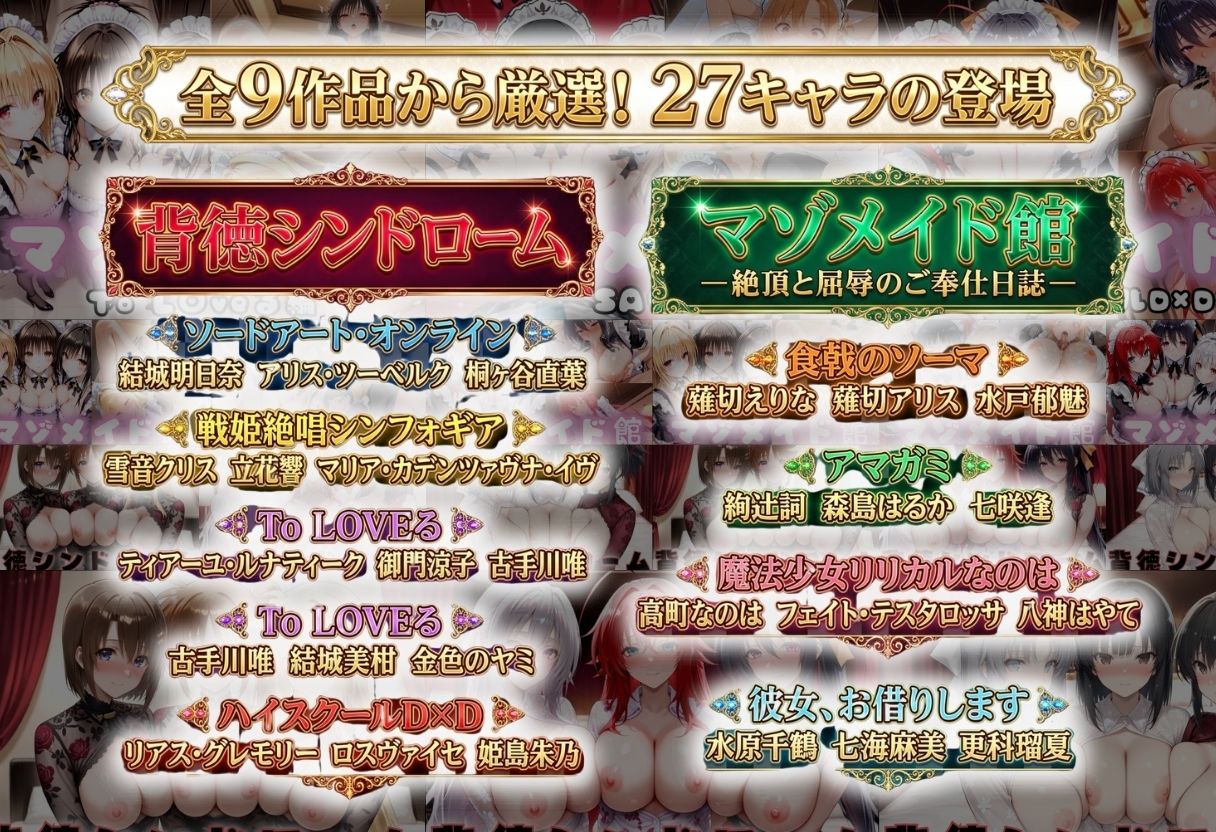 総集編Vol.1  背徳シンドローム＆マゾメイド館   全9作品27キャラ収録