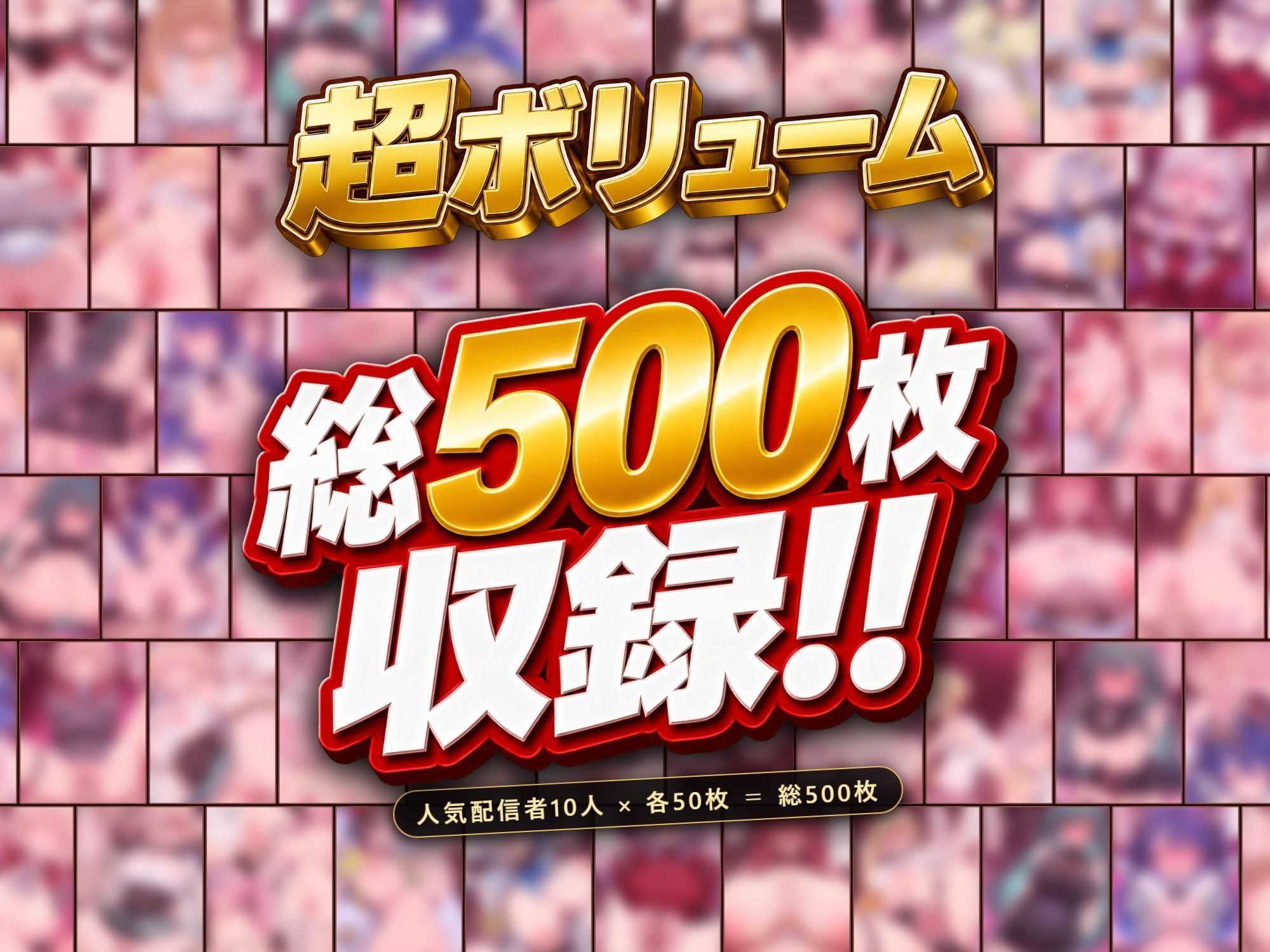 【ストーリー有500P】Vtuber高級デリヘル極〜超有名配信者10人が、危険日でも生でハメ放題・全員種付け中出しできる裏メニュー〜【壱百満天原サ〇メ/宝鐘マ〇ン/星川サ〇/しぐ〇うい/天音か〇た/北小路ヒ〇イ/風真い〇は/博衣こ〇り/大空ス〇ル/天宮こ〇ろ】