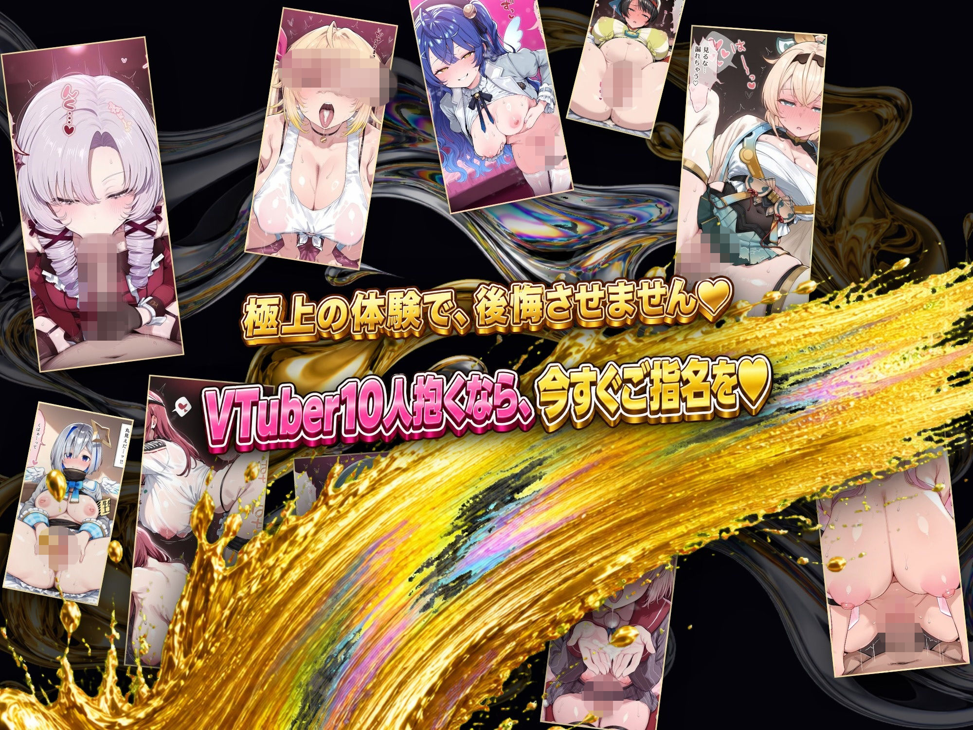 【ストーリー有500P】Vtuber高級デリヘル極〜超有名配信者10人が、危険日でも生でハメ放題・全員種付け中出しできる裏メニュー〜【壱百満天原サ〇メ/宝鐘マ〇ン/星川サ〇/しぐ〇うい/天音か〇た/北小路ヒ〇イ/風真い〇は/博衣こ〇り/大空ス〇ル/天宮こ〇ろ】