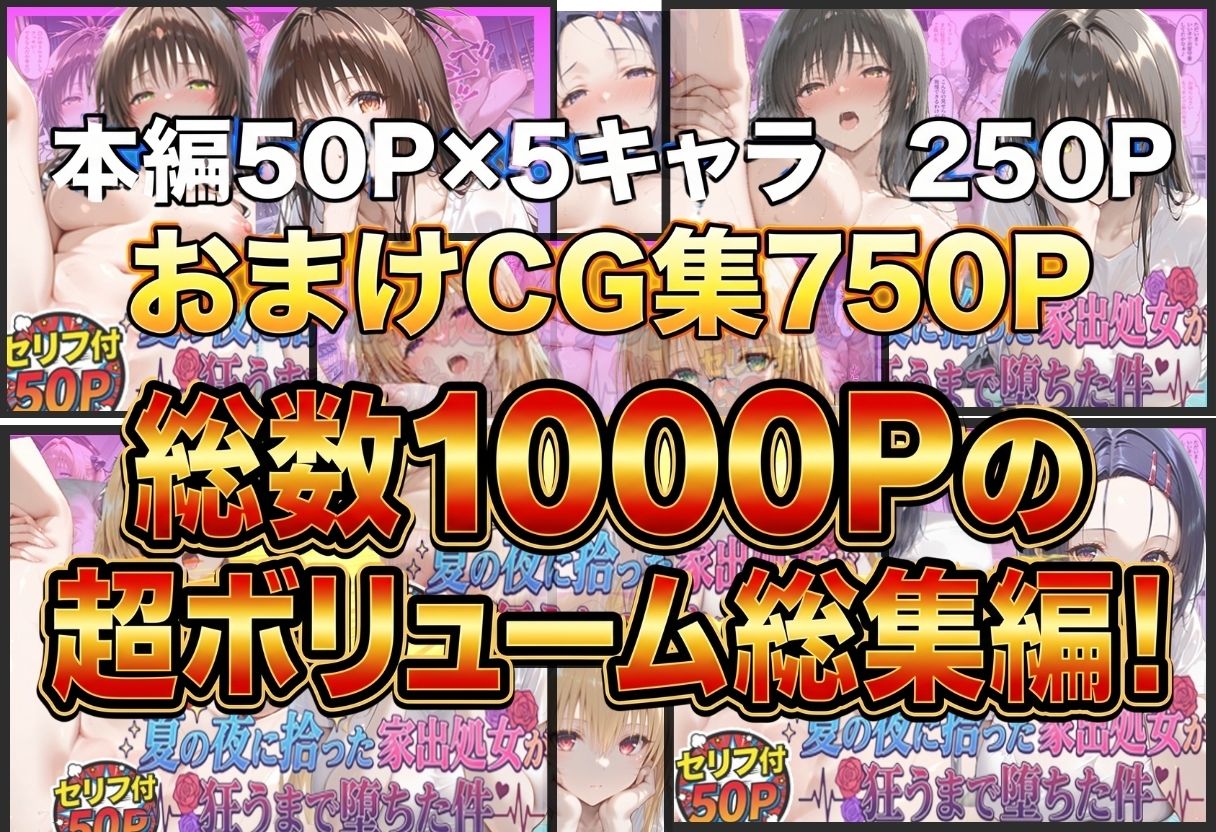 夏の夜に拾った家出処女が狂うまで堕ちた件  To L〇veる総集編