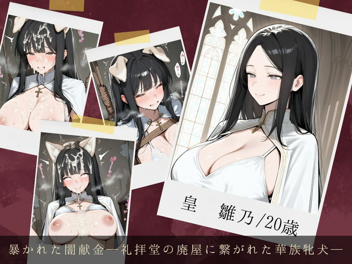 服従ぶっかけ家畜化便器〜穢れを知らない純白の令嬢がご奉仕白濁ペットに堕ちるまで〜