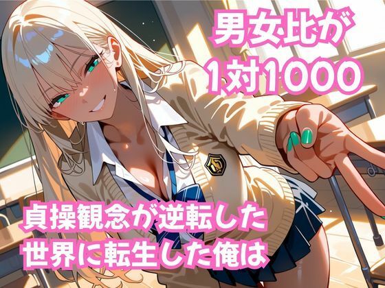 貞操逆転！  この世界で俺だけヤり放題  ムチギャル編vol.1