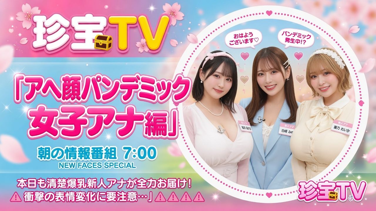 アヘ顔パンデミック_女子アナ編