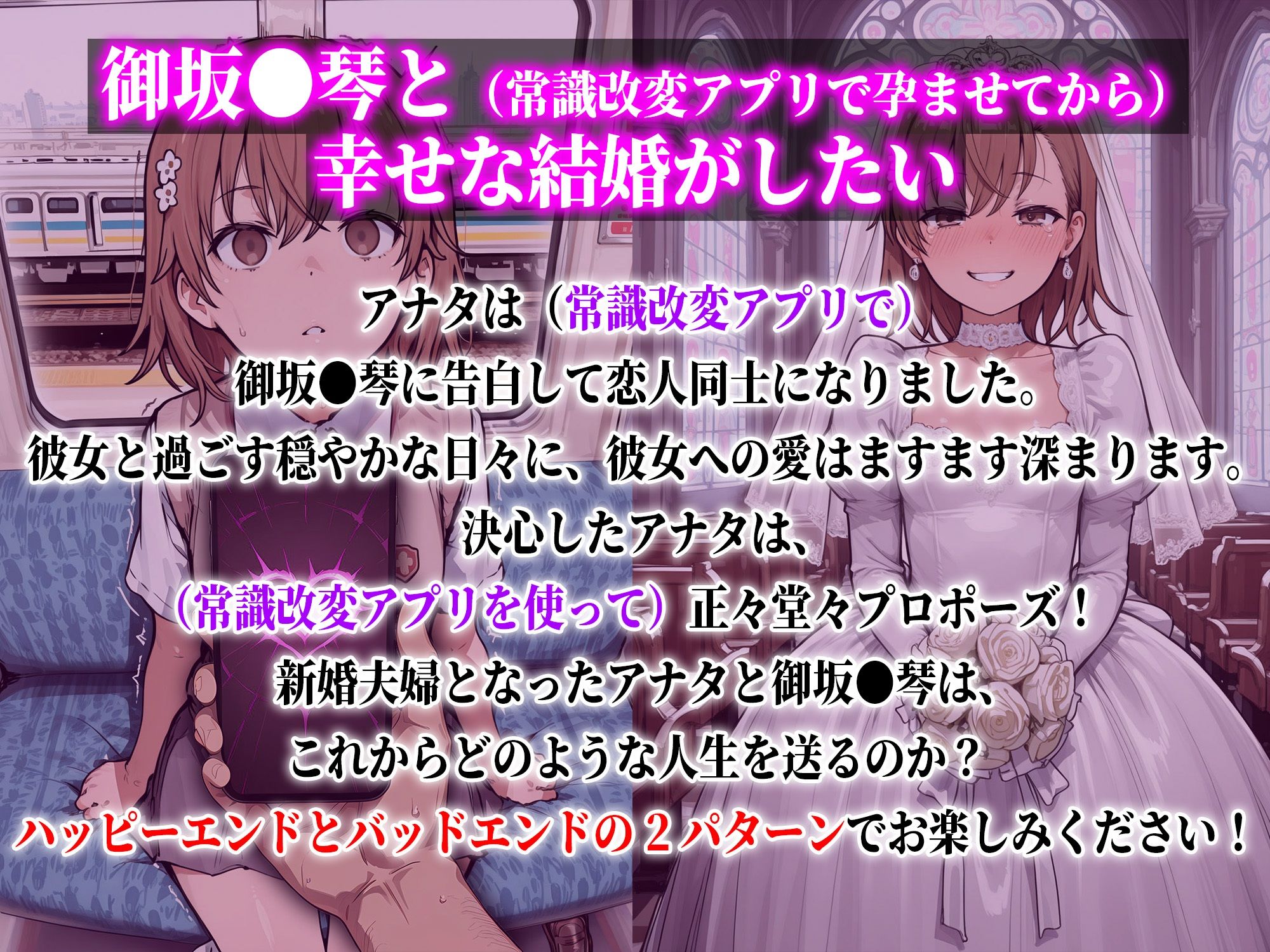御坂●琴と（常識改変アプリで孕ませてから）幸せな結婚がしたい