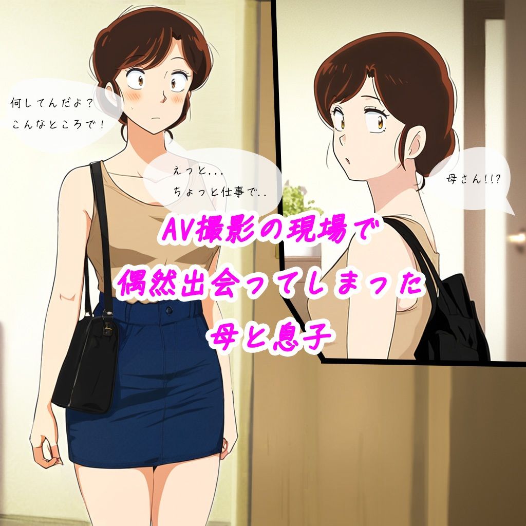 壮絶！AV男優のバイトに行ったら、AV女優が母さんだった！！！