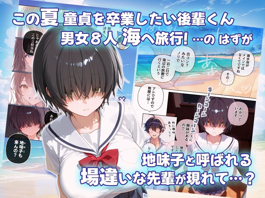 メカクレ地味子と思ったら  先輩ちゃんvs後輩くん 真夏の海の一夜旅行セックス
