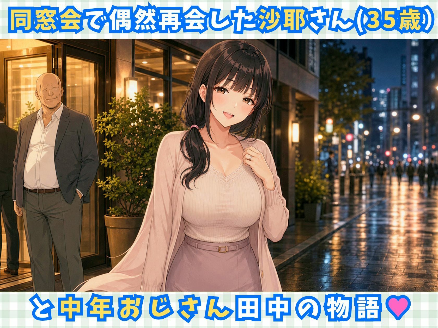 【完全アニメ動画】同窓会で再会した巨乳人妻（35歳）を寝取って中出しするアニメ【全16分/ボイス付き】