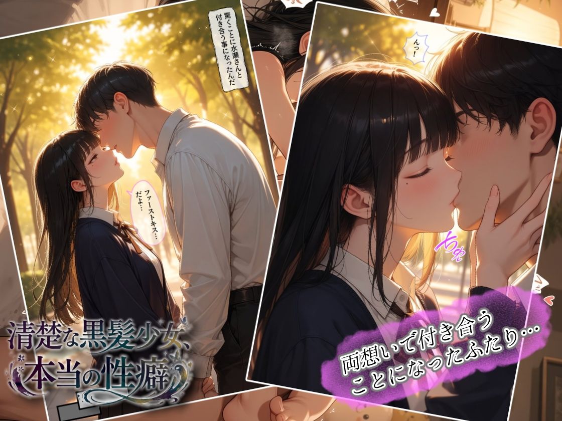 清楚な黒髪少女、本当の性癖