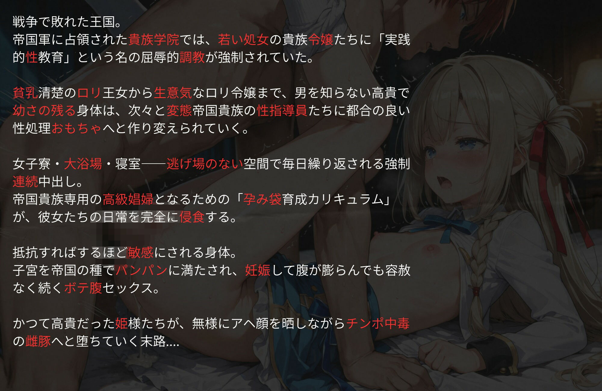 敗国の孕み袋 〜ロリ貧乳処女王女・貴族娘をロリコン貴族の都合の良い性処理おもちゃにする強●実践性教育指導〜貴族学園編