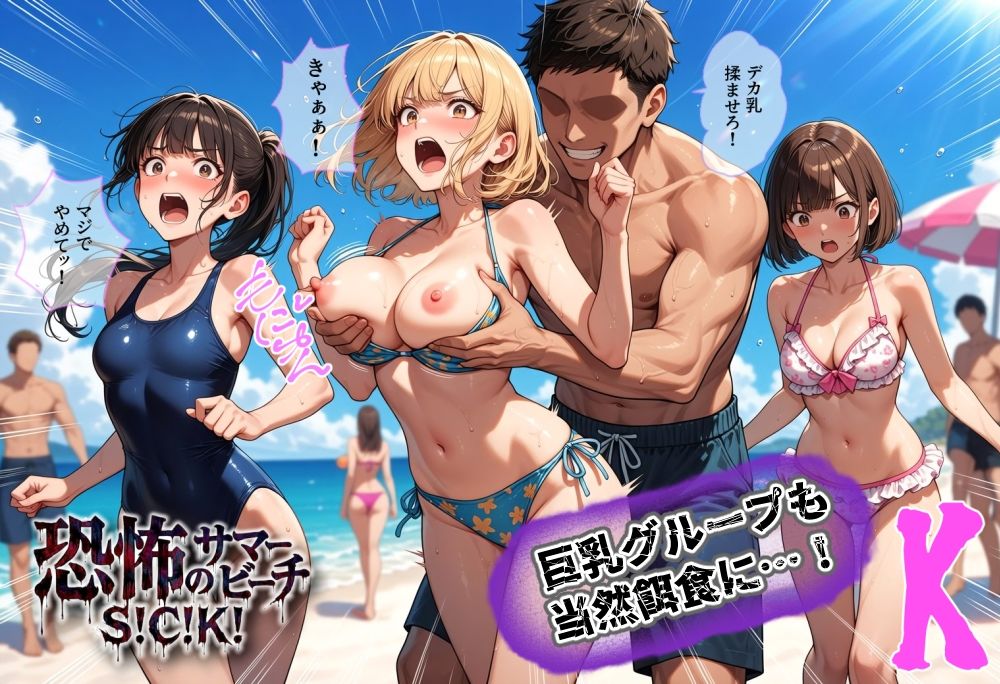 恐怖のサマービーチS！C！K！