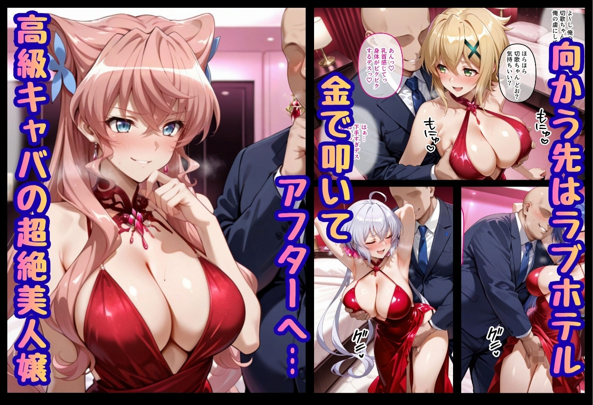 巨根依存症になったキャバ嬢 〜お高い女をハメまくって無料ペットにする〜  戦記絶唱シンフ〇ギア編