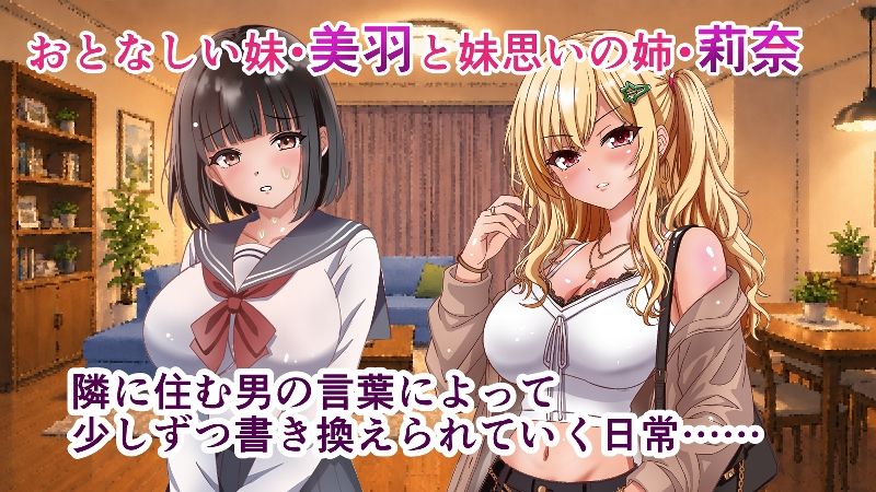 隣人催●ー美人巨乳姉妹  莉奈と美羽ー