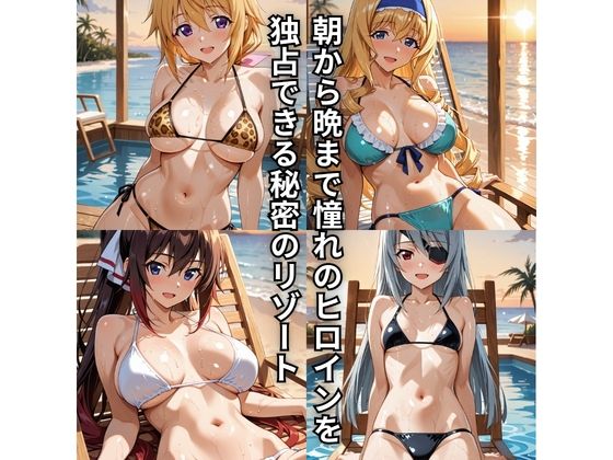 朝から晩までハーレムリゾート 【IS】