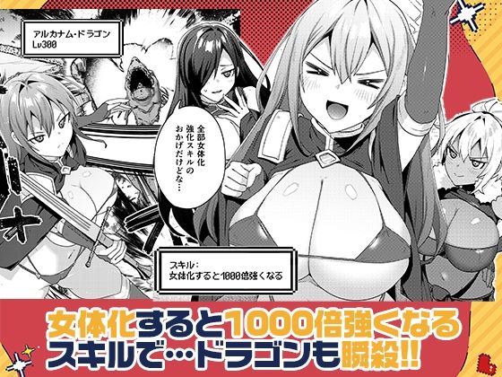 女体化すると1000倍強くなるスキルを手に入れた！2