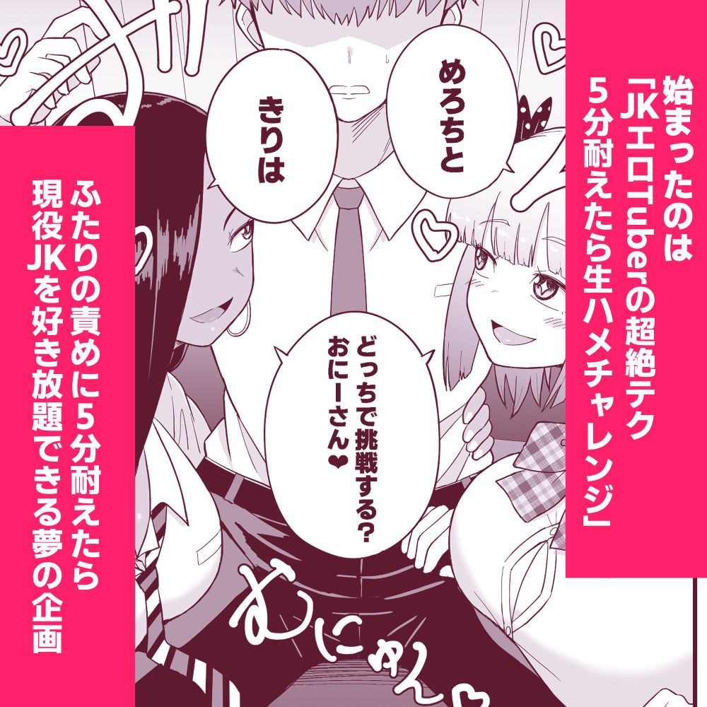 JKエロTuberの超絶テク5分耐えたら生ハメチャレンジ！