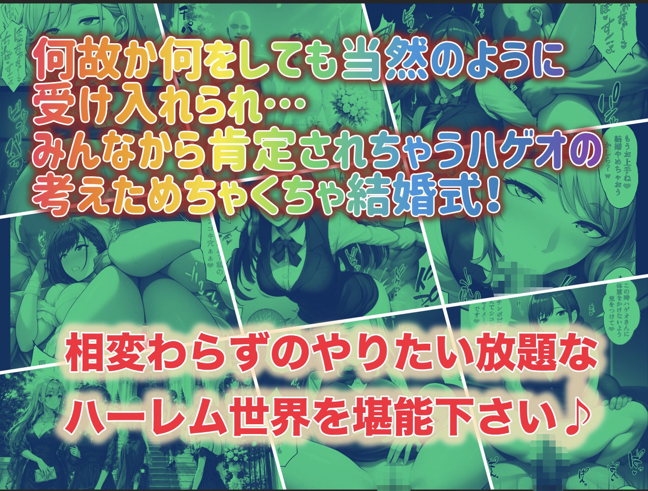 俺だけ何をしても許される世界seen4結婚式編
