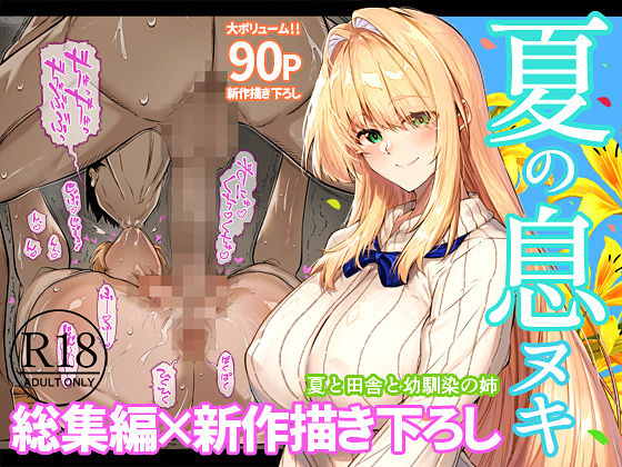 夏のヤリなおし総集編＋夏の息ヌキ