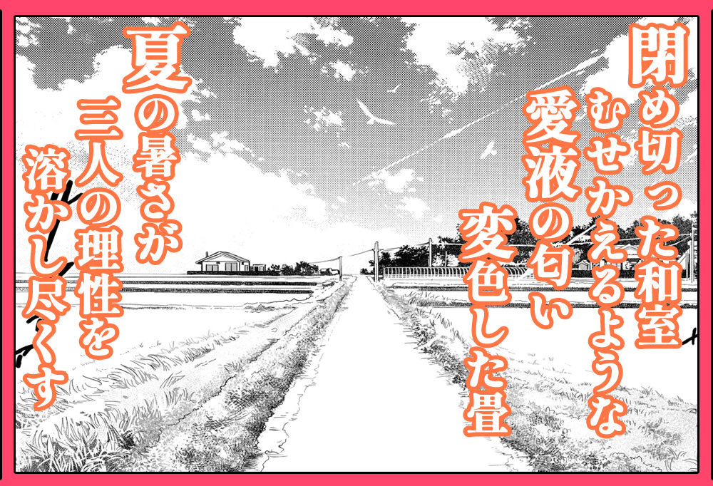 夏のヤリなおし総集編＋夏の息ヌキ