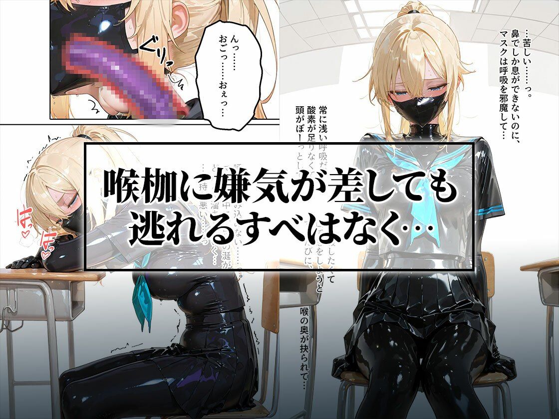 イラマスク＆嘔吐絶頂編｜護謨学院ラバー制服教育