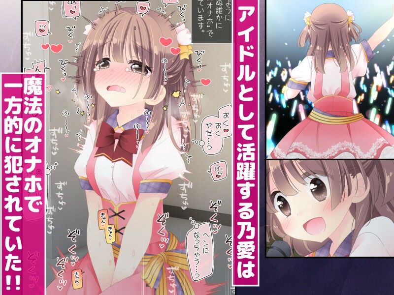 魔法のオナホ  狙われたアイドルは快感に溺れる