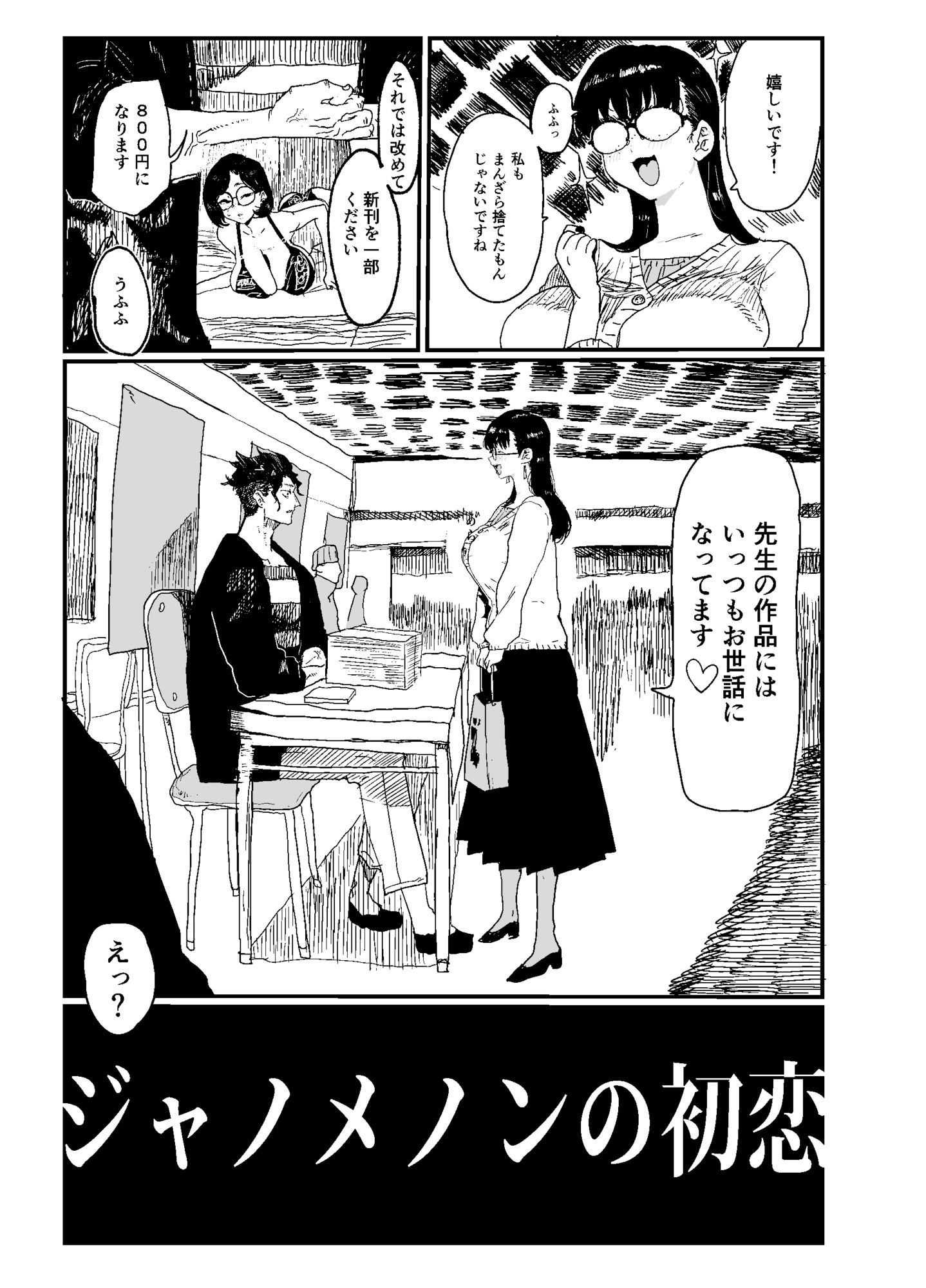 ジャノメノンの初恋