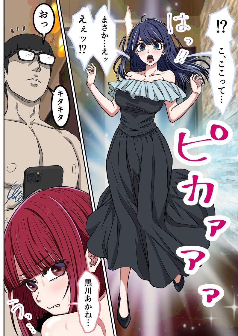 アニメキャラとセックルできるアプリ46、「推しの子」ハーレム編2