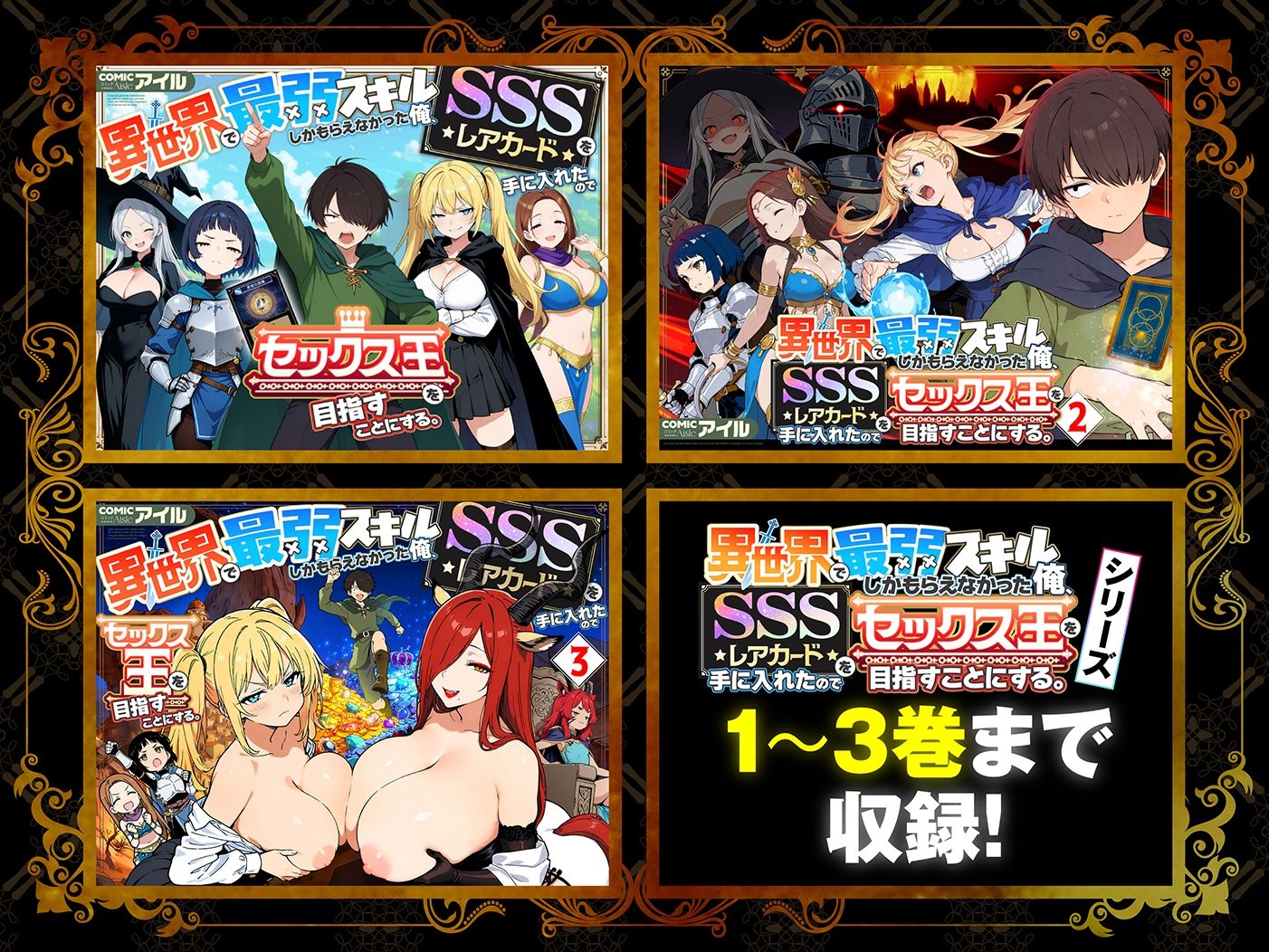 【総集編1〜3巻】異世界で最弱スキルしかもらえなかった俺、SSSレアカードを手に入れたのでセックス王を目指すことにする。