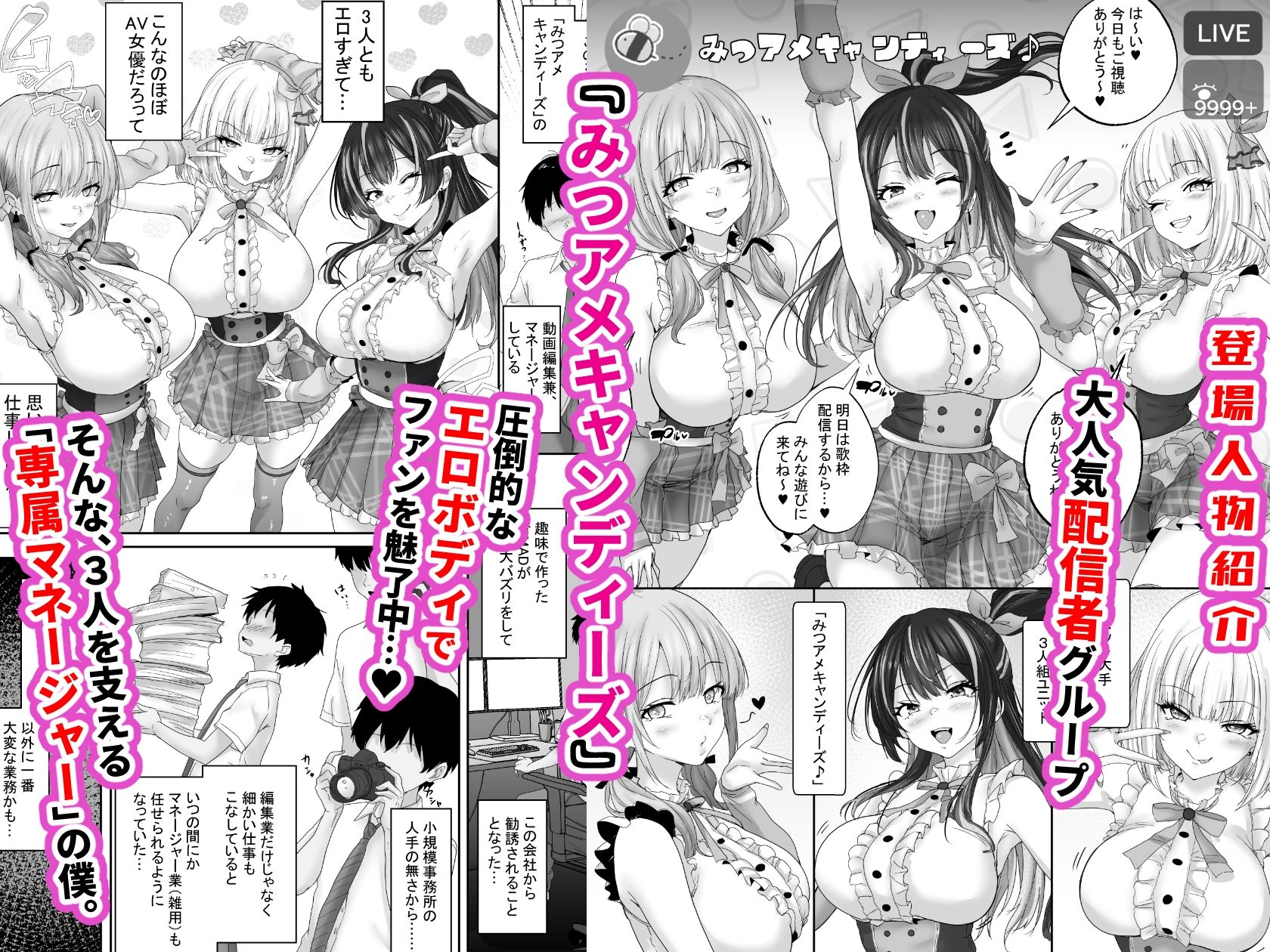 人気配信者をマネジメント1  エロすぎな配信者達に誘惑されて中出し