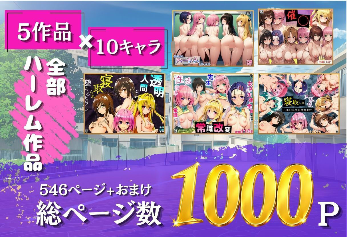 ToL◯VEる学園もの×ハーレム作品 総集編