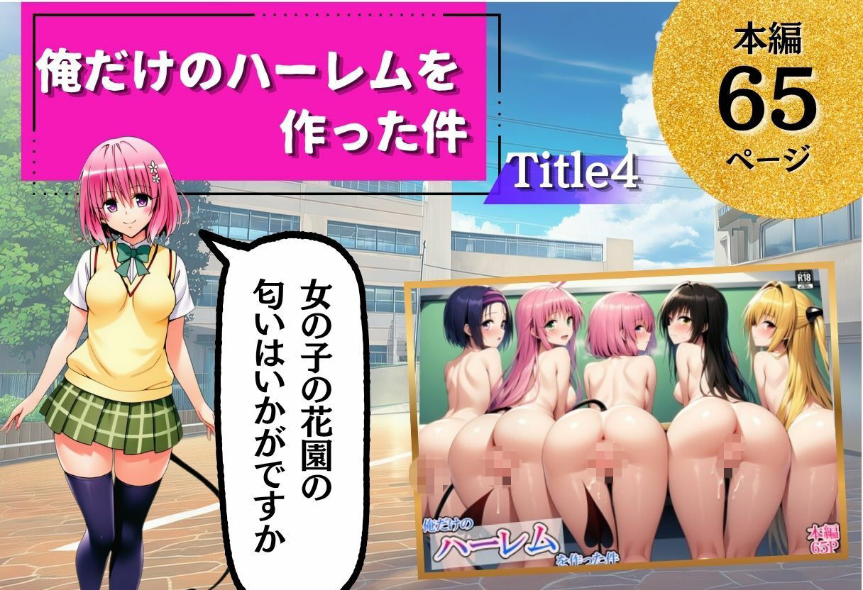 ToL◯VEる学園もの×ハーレム作品 総集編