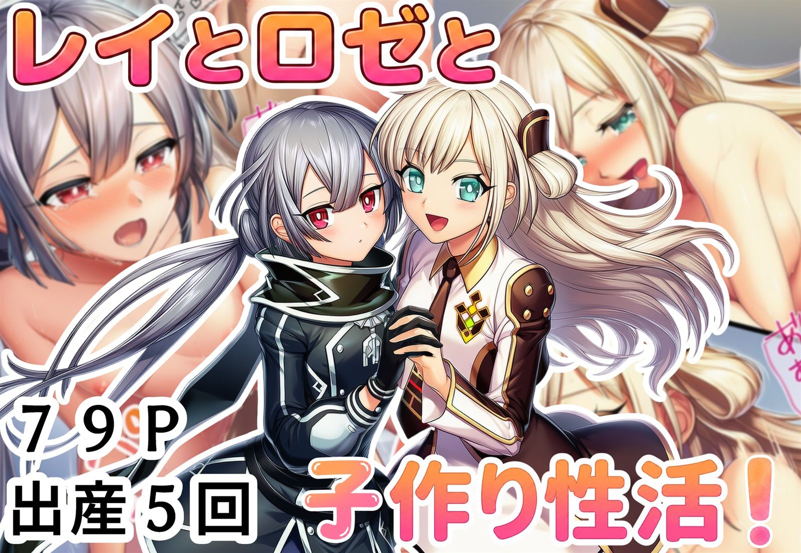 レイとロゼと子作り性活！