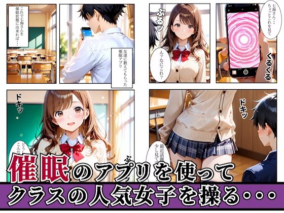 クラスの人気女子を催●アプリで支配して欲望のままに寝取ってみた話・・・