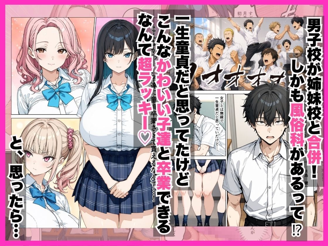 学校合併で風俗科ギャルに連続逆指名されてハーレム無双した話