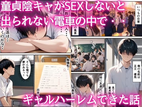 童貞陰キャが出られない電車の中でギャルハーレム  中出しセックスしまくった話
